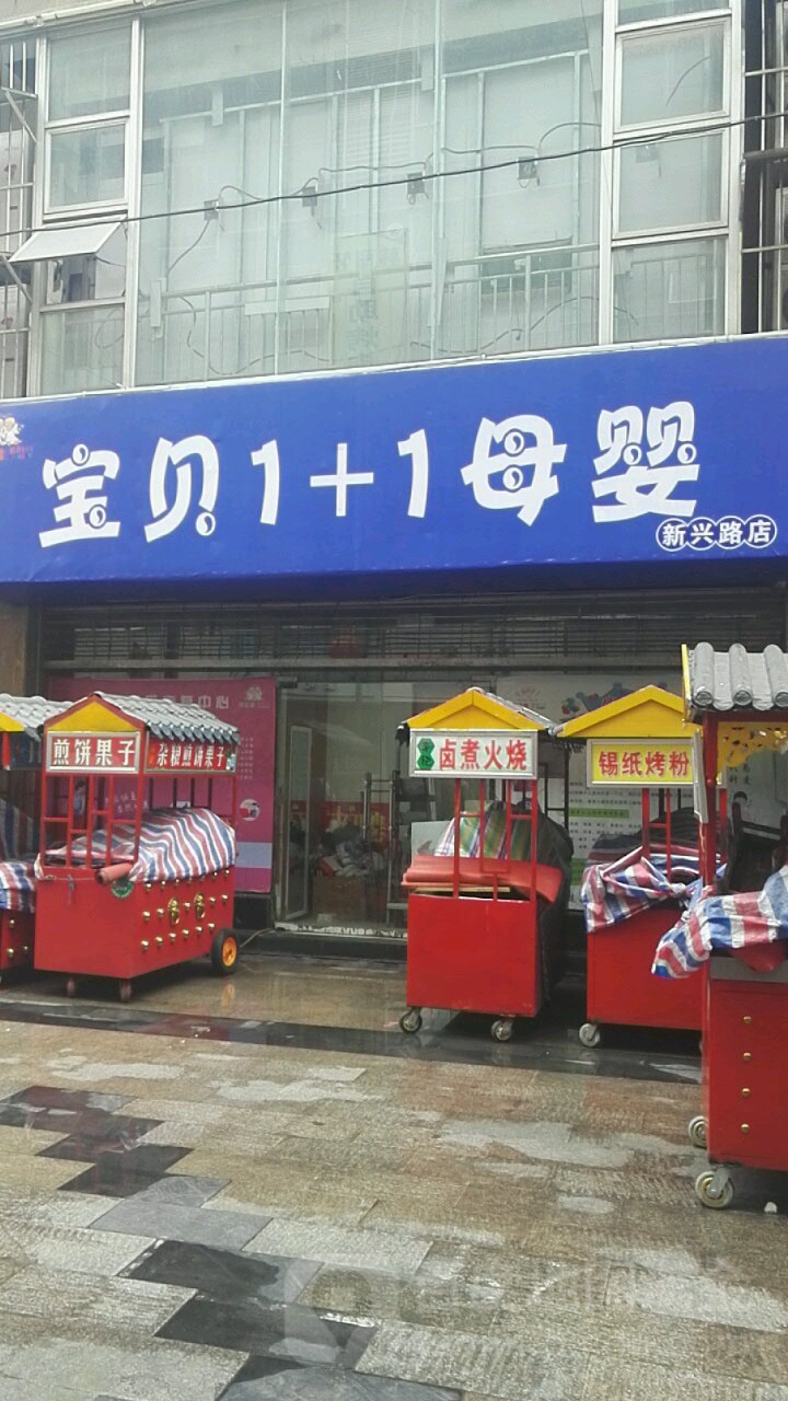 巩义市宝贝1+1母婴(新兴路店)