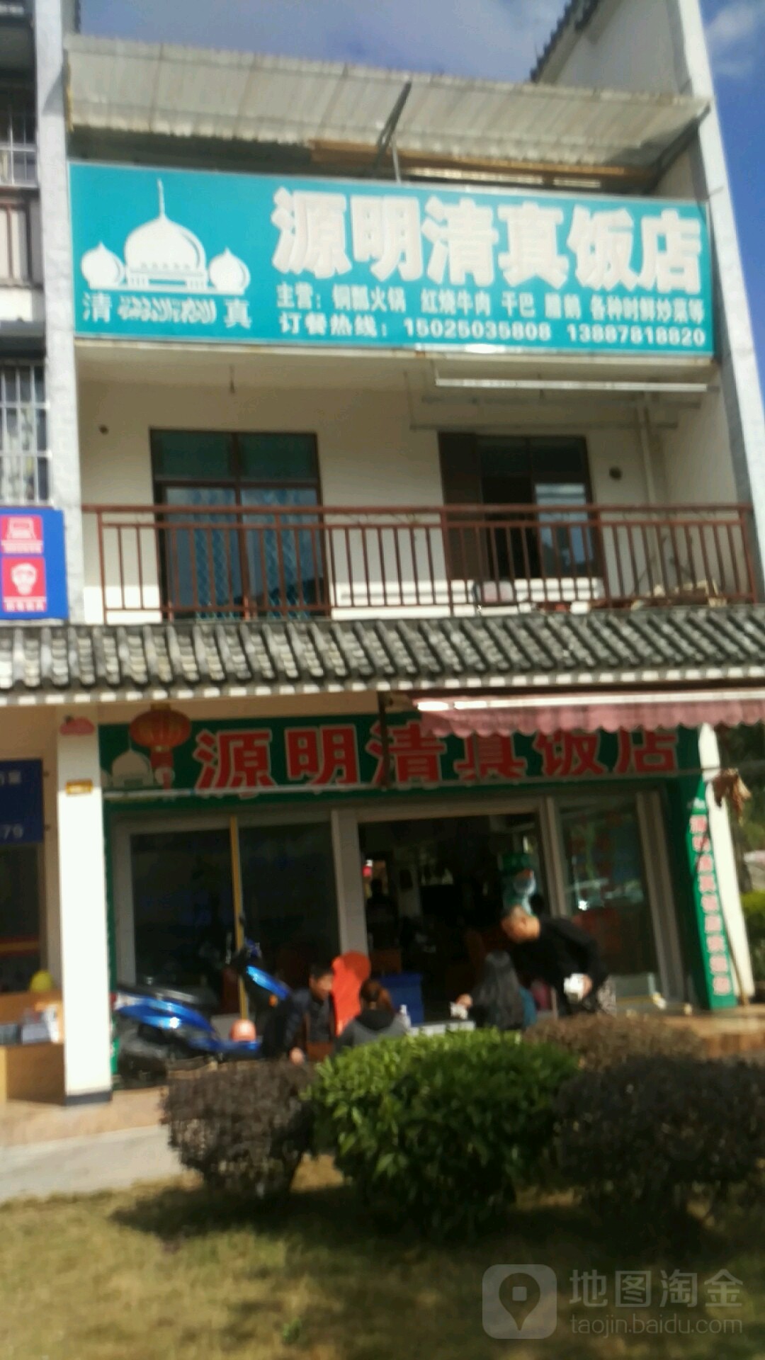 源明清真饭店