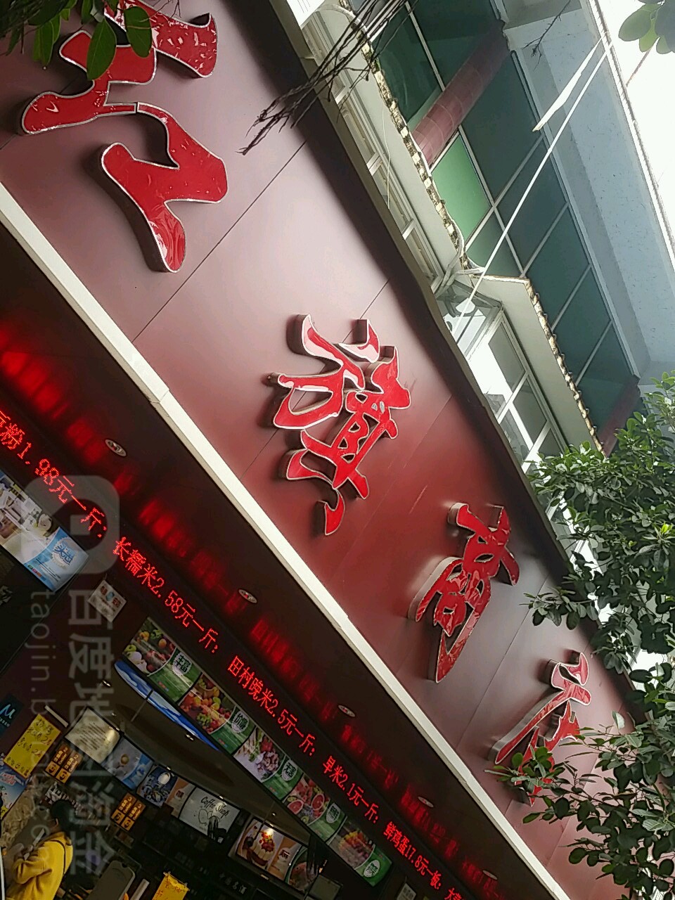 洪萁商店(南河店)