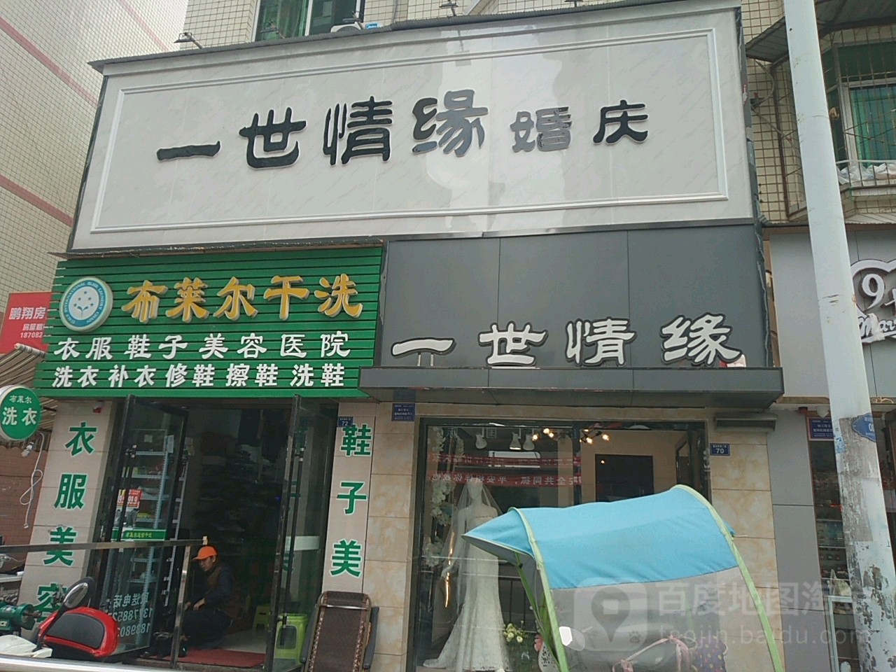 布莱尔干洗(四川卷烟厂生活区店)