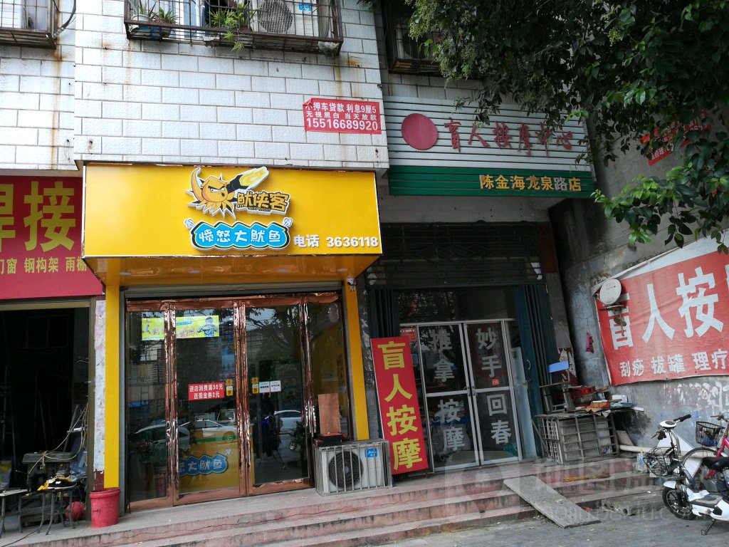 盲人按摩中心(陈金海龙泉路店)