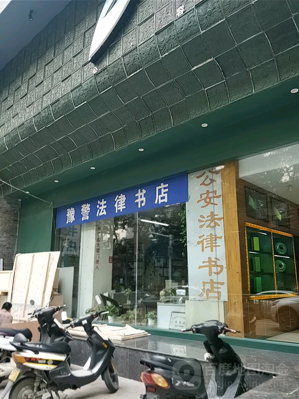 豫警法律书店