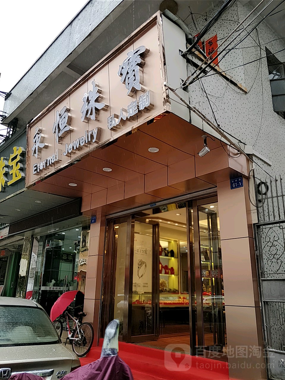 永恒珠宝