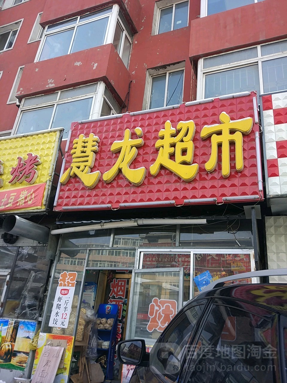 慧龙超市