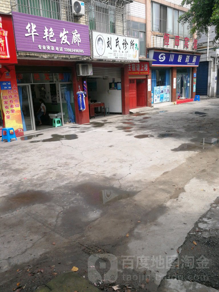 华艳发廊