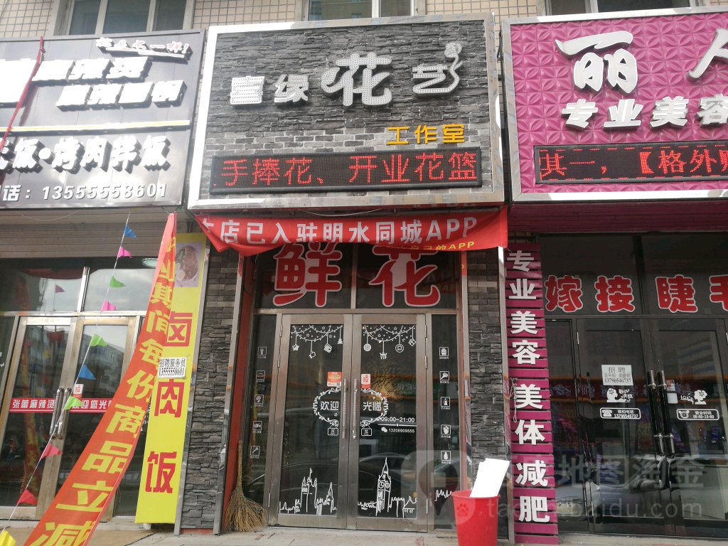 喜缘花艺