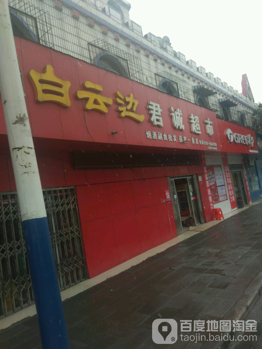 君诚超市(西城路店)