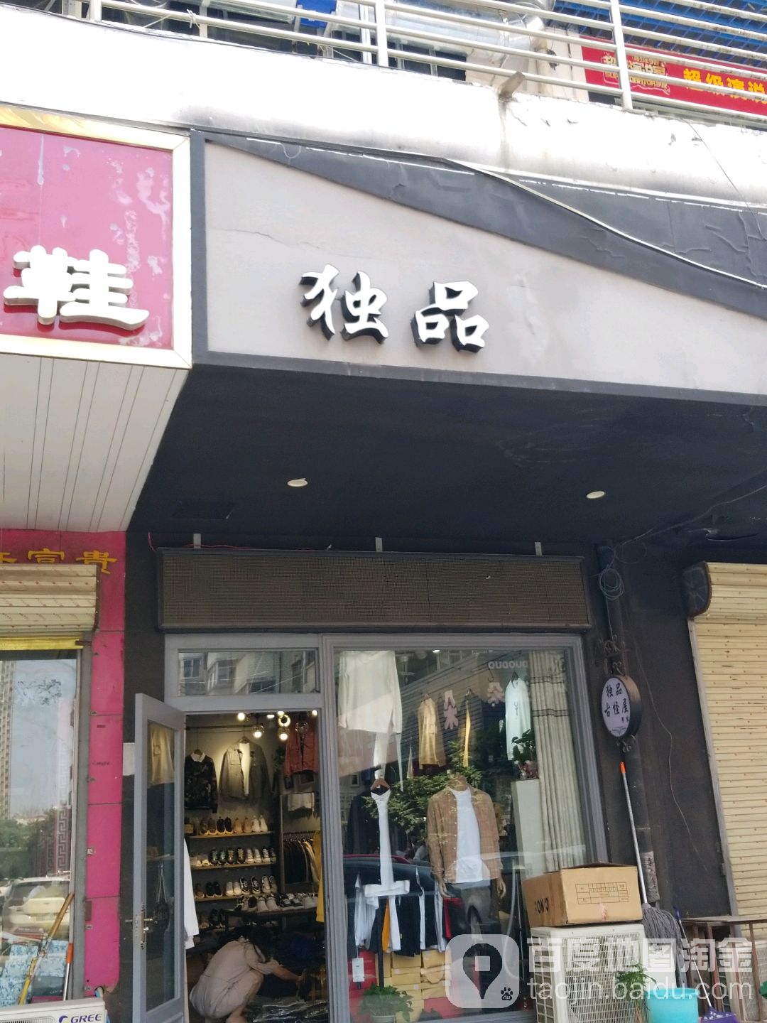 独品(新天地丁字街店)