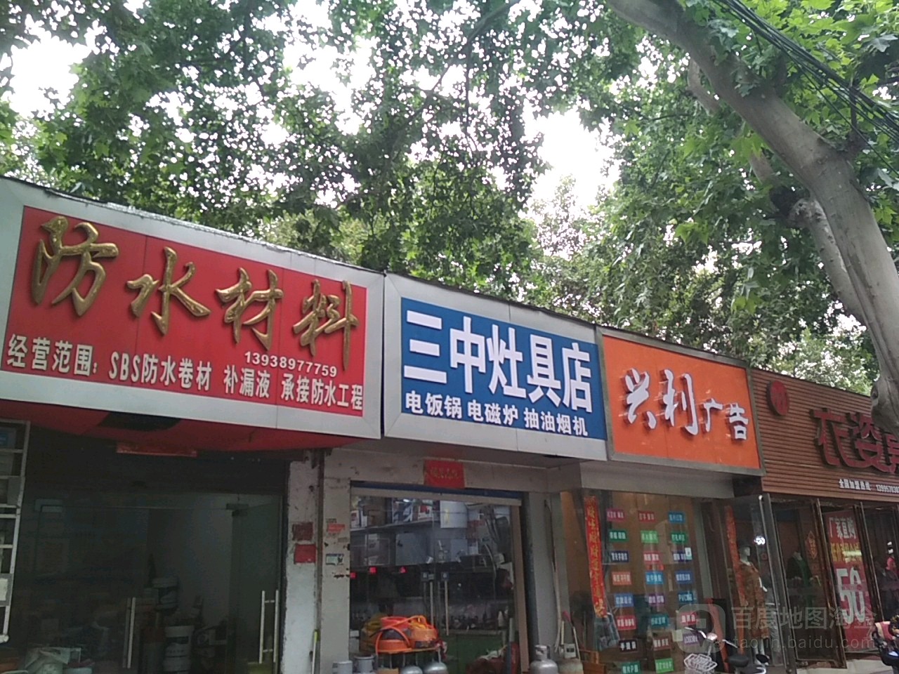 三中灶具店(建设中路店)