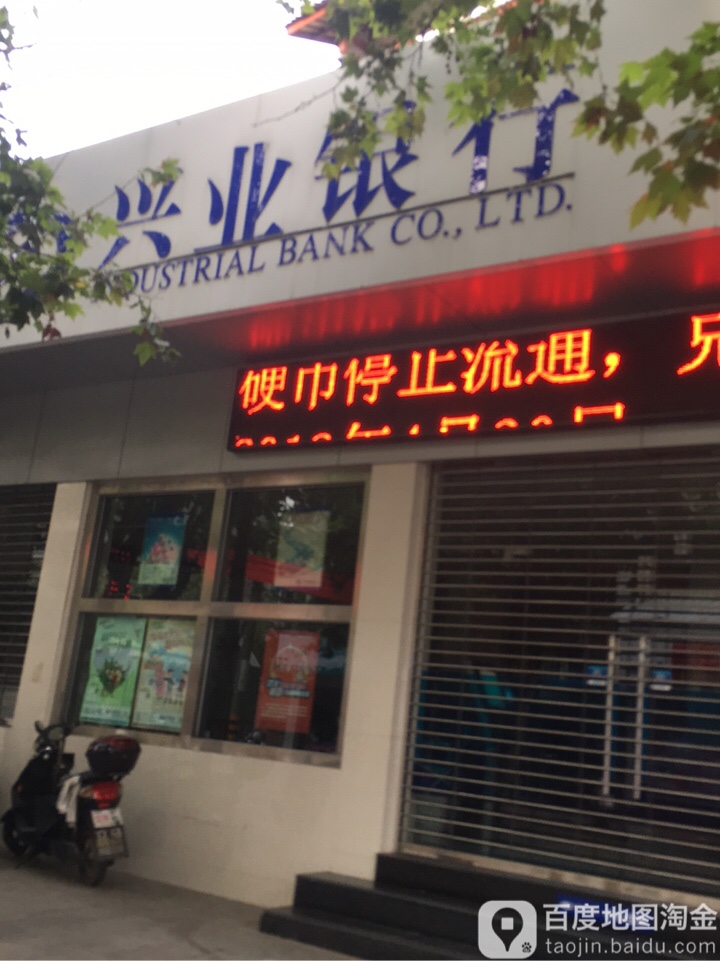 興業銀行(南平武夷山支行)