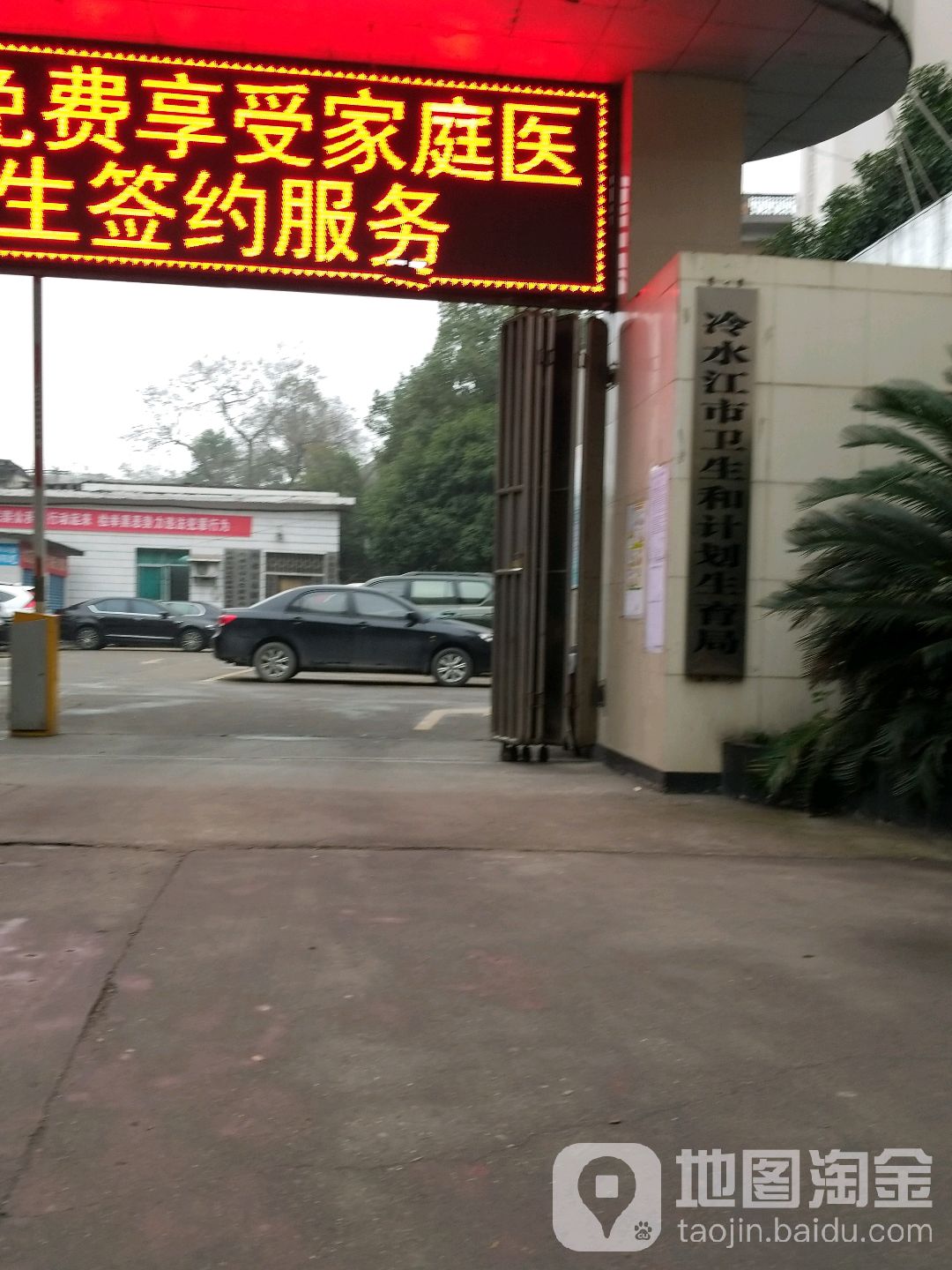 冷水江市卫生和计划生育局