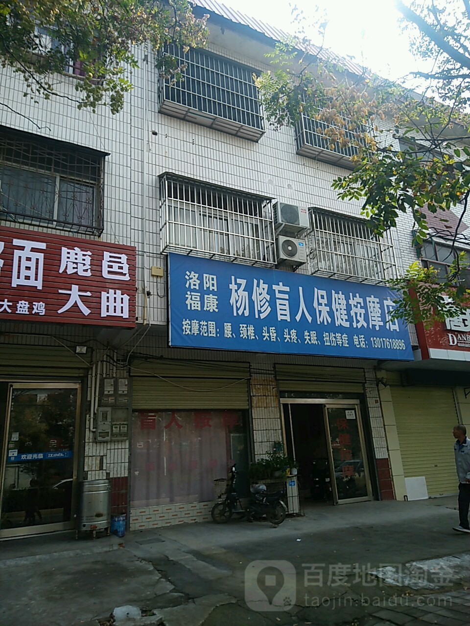 杨修盲人保健按摩店