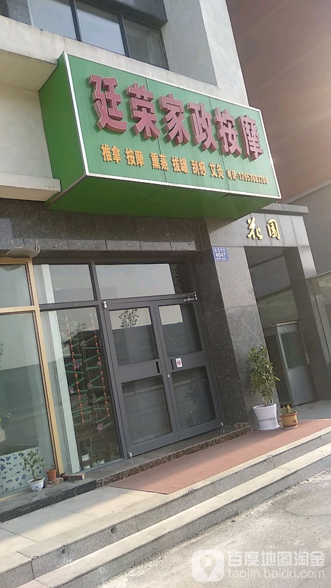 廷荣家政按摩