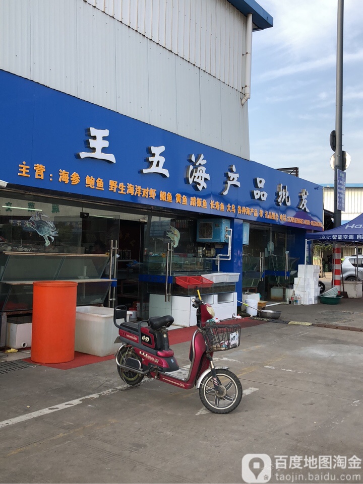 周伍水产品批发