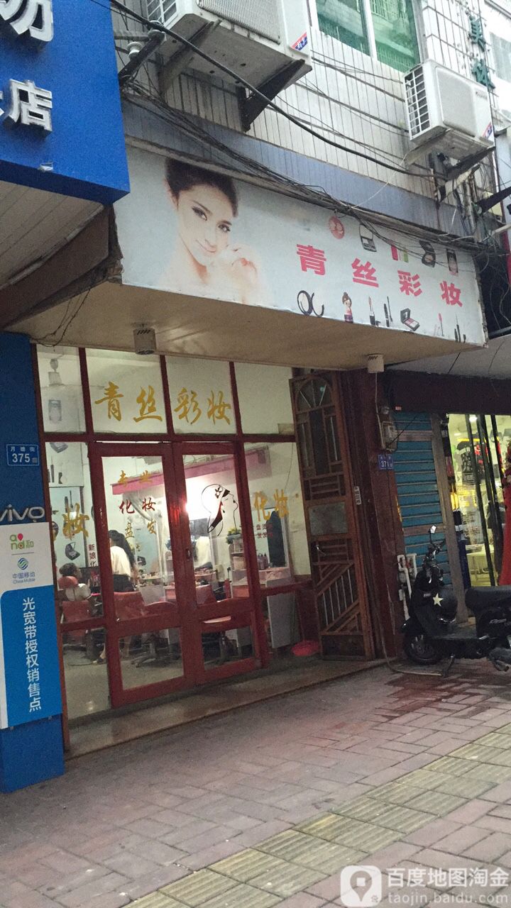 清丝彩妆