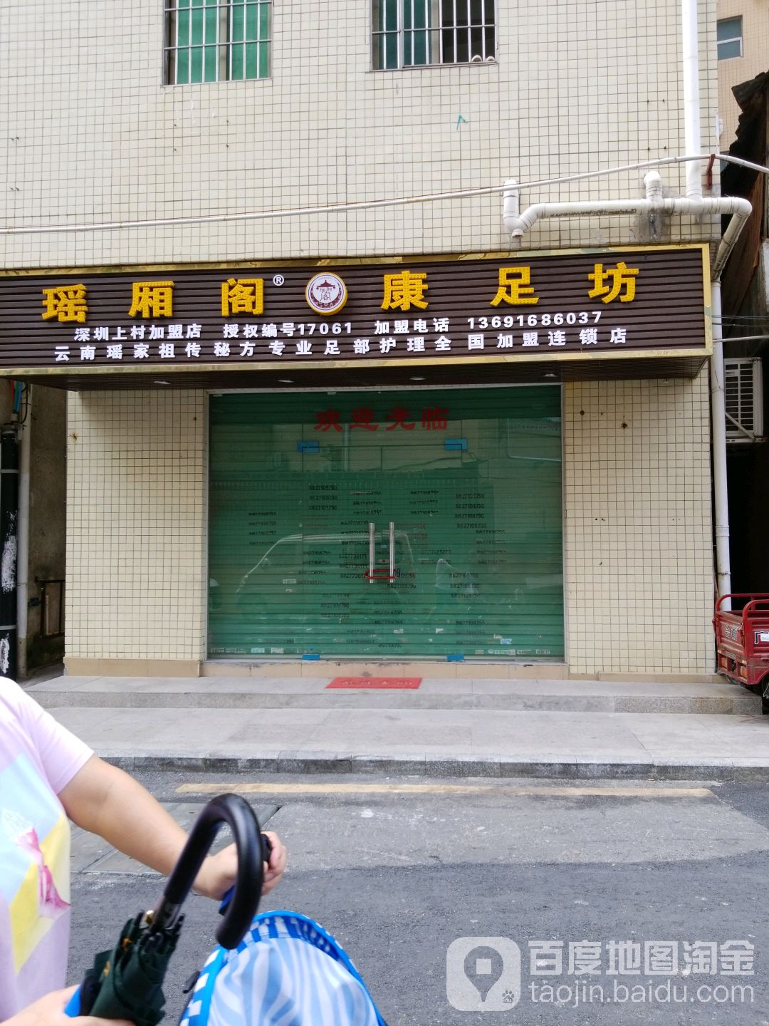 瑶厢阁康足坊(下南二路店)