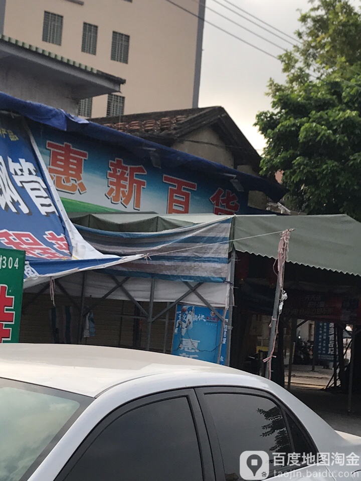 惠新百货(工业大道店)