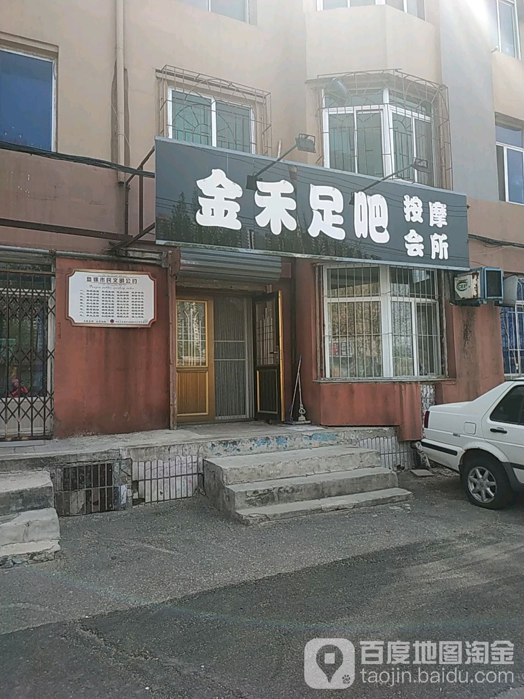 金禾足吧按摩的会