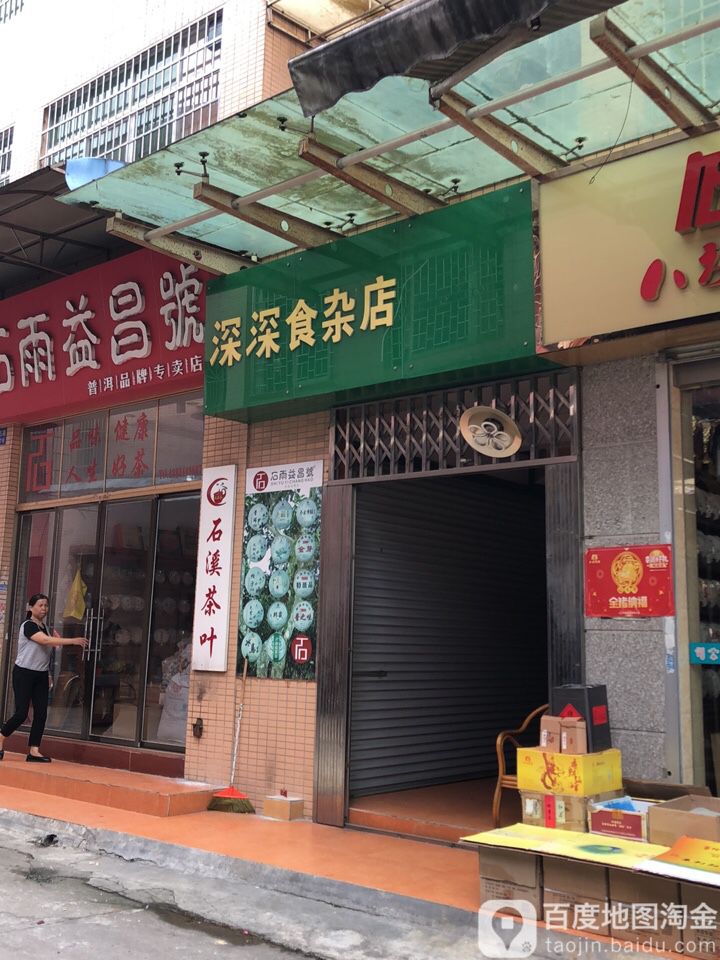 深深食杂店