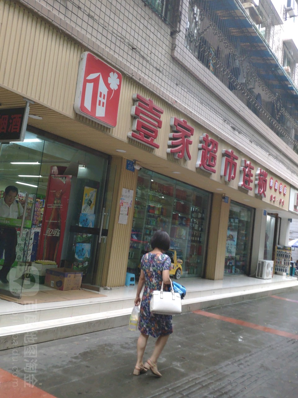 壹家超市连锁(解放街店)