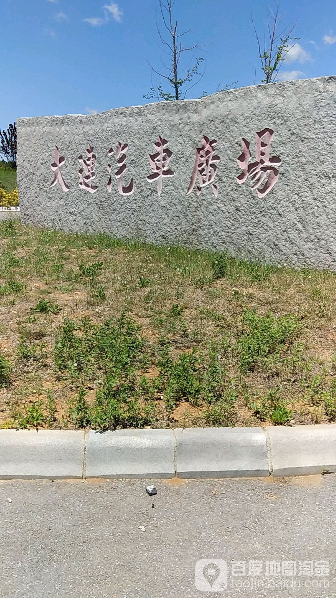 大连汽车广场