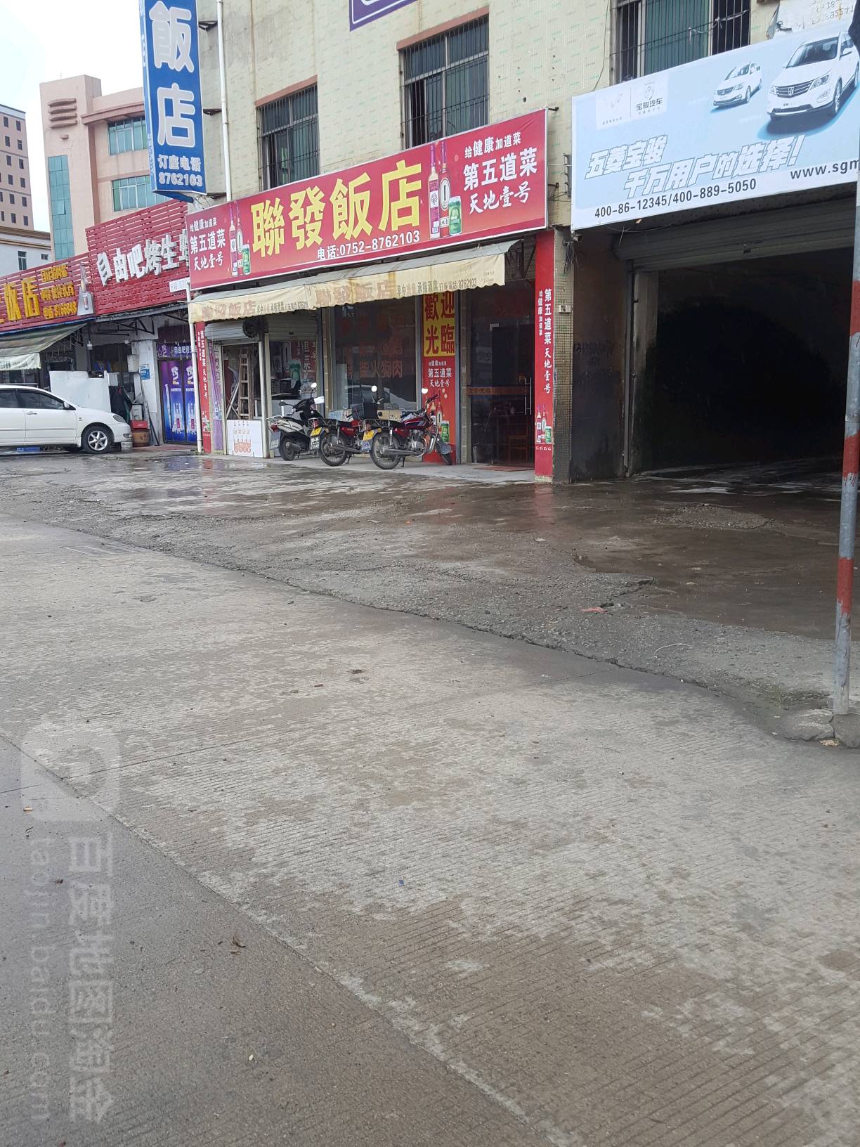 联发饭店