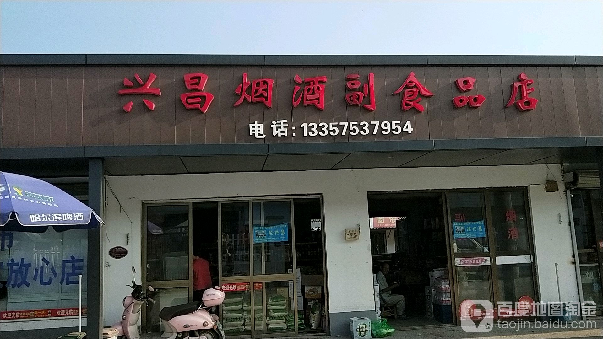 兴昌烟酒副食品店