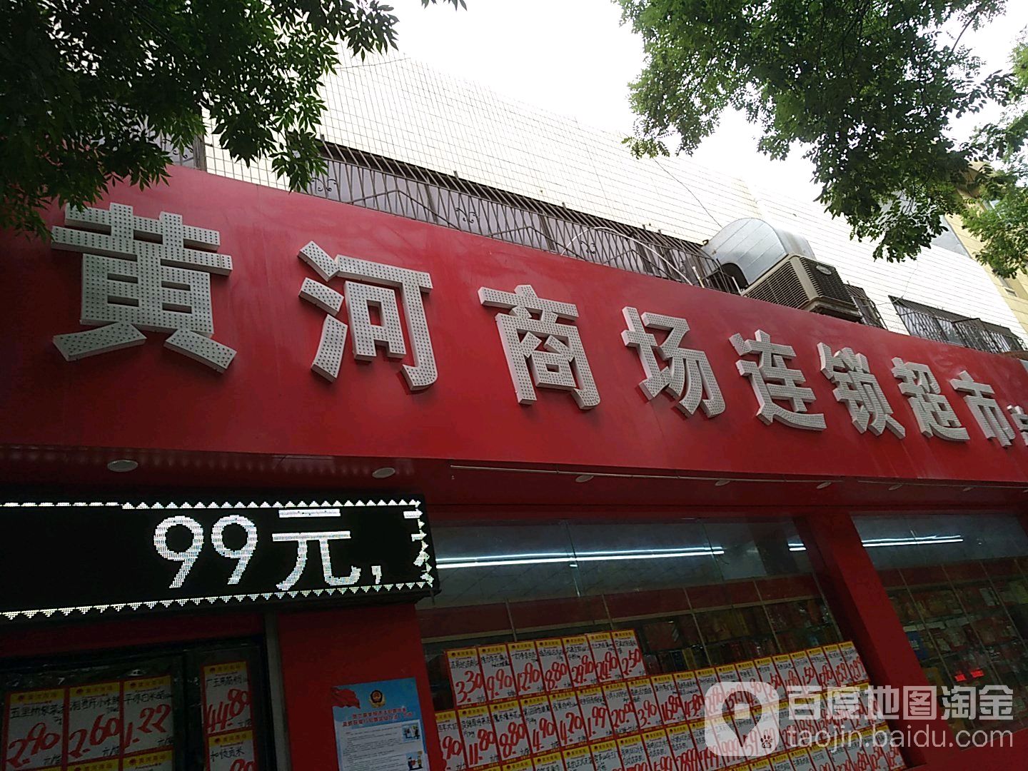 黄河商场连锁超市(总店)