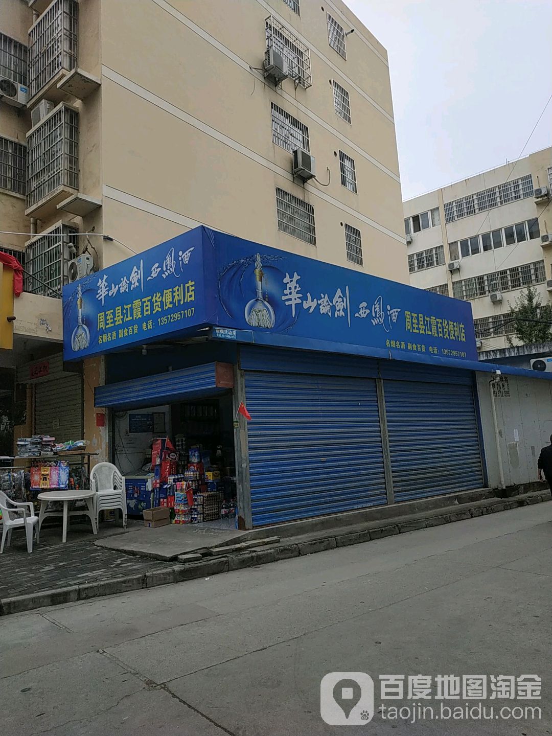 周至县江霞百货便利店