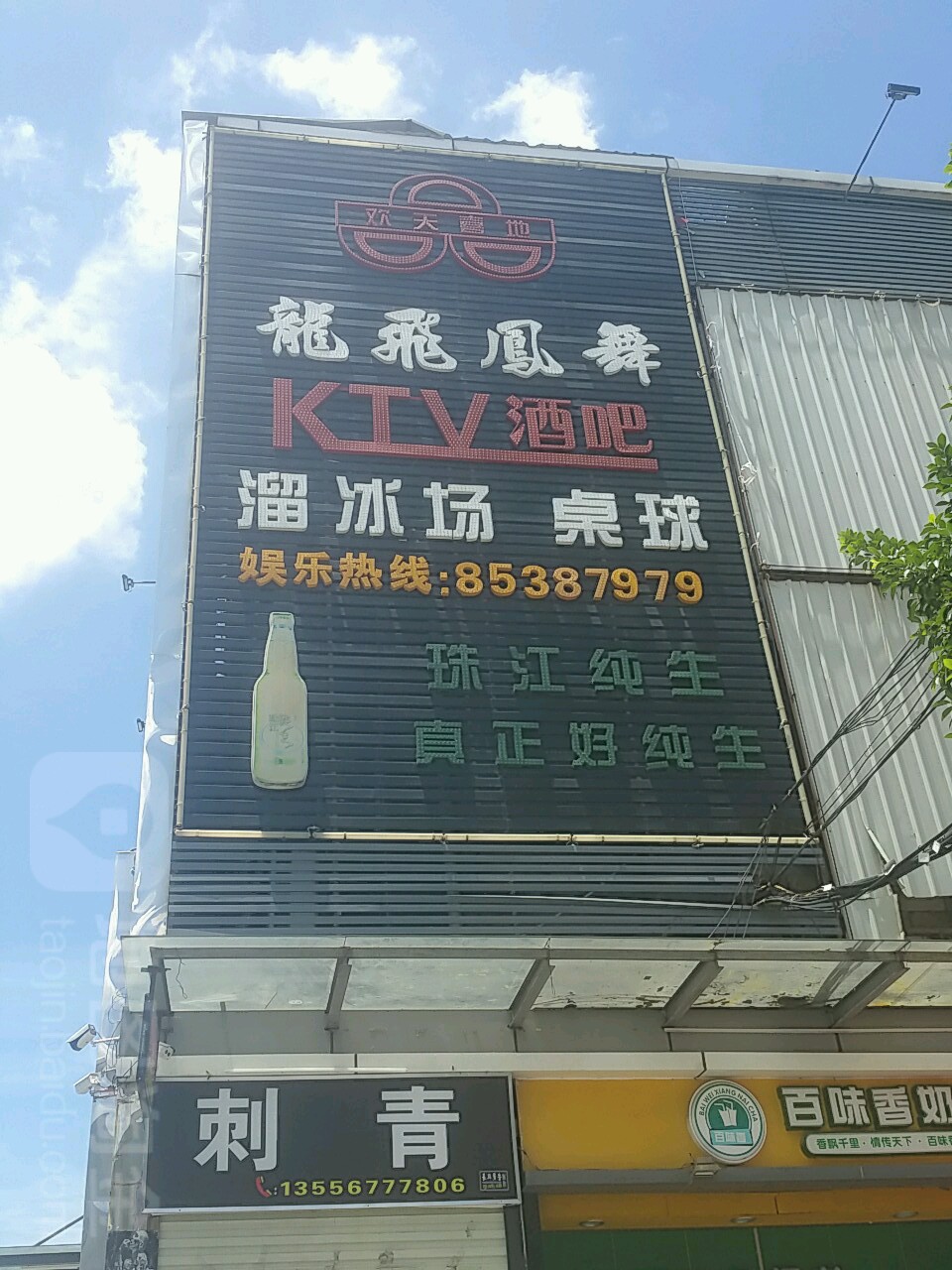 龙飞凤舞KTV酒吧