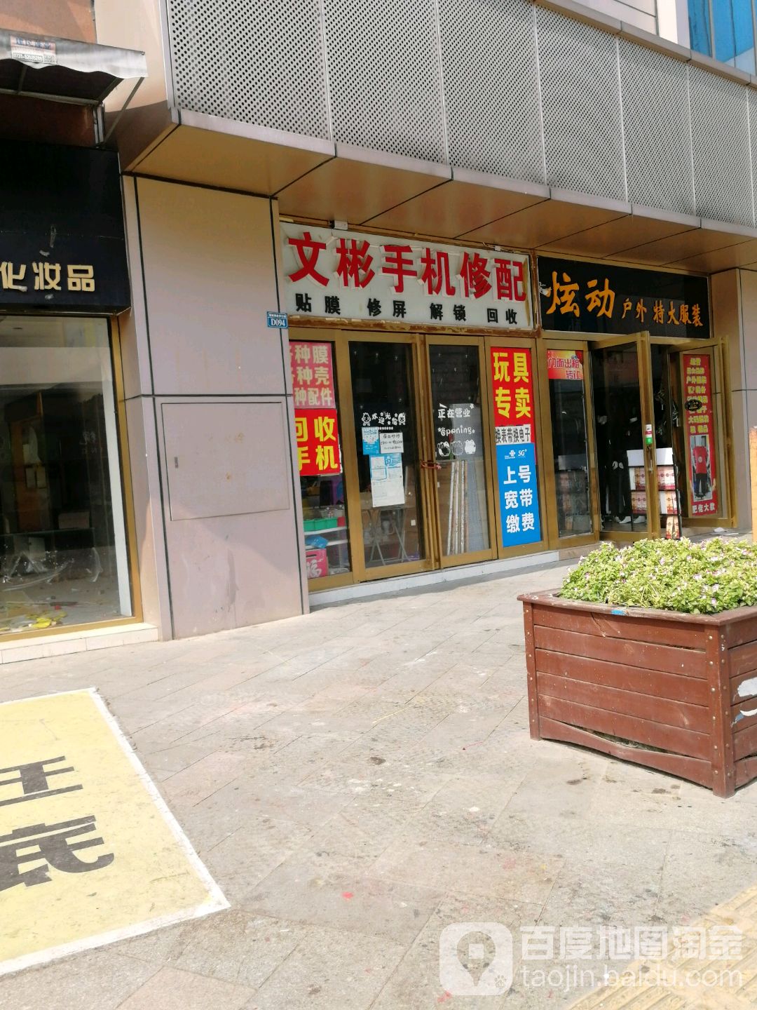 文彬手机修配
