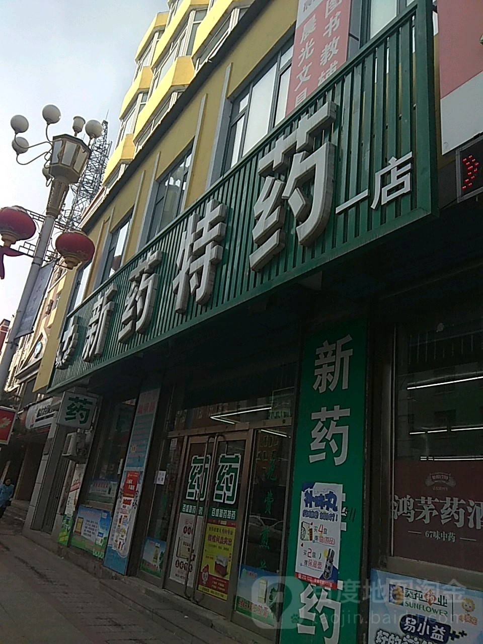 新藥特藥一店(臨江大街店)