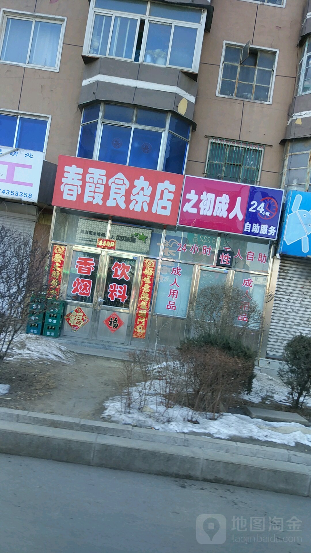 春霞食杂店