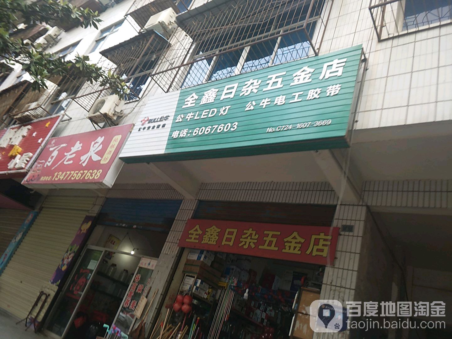 全鑫日杂五金店