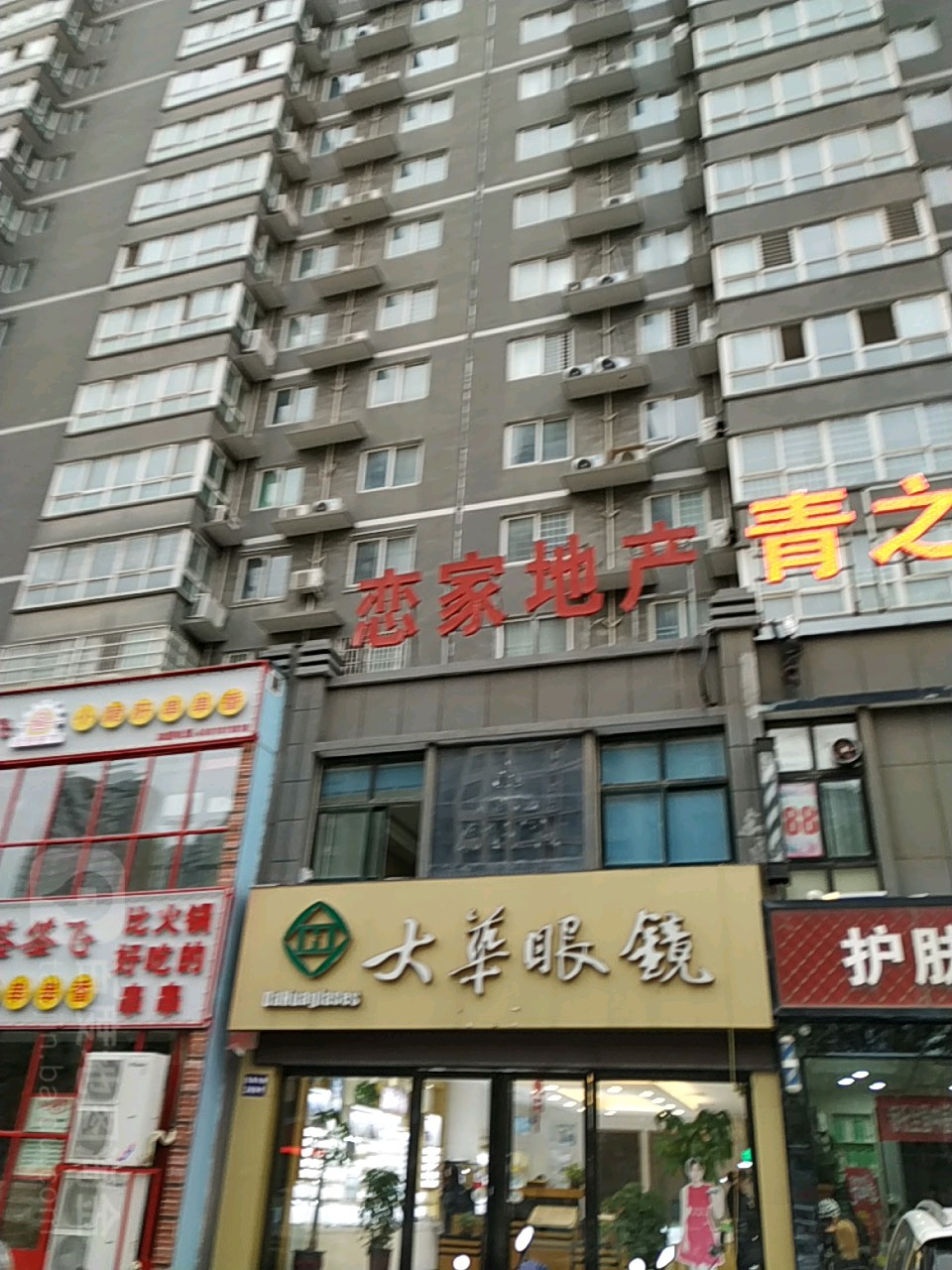 大华眼镜(范蠡路店)