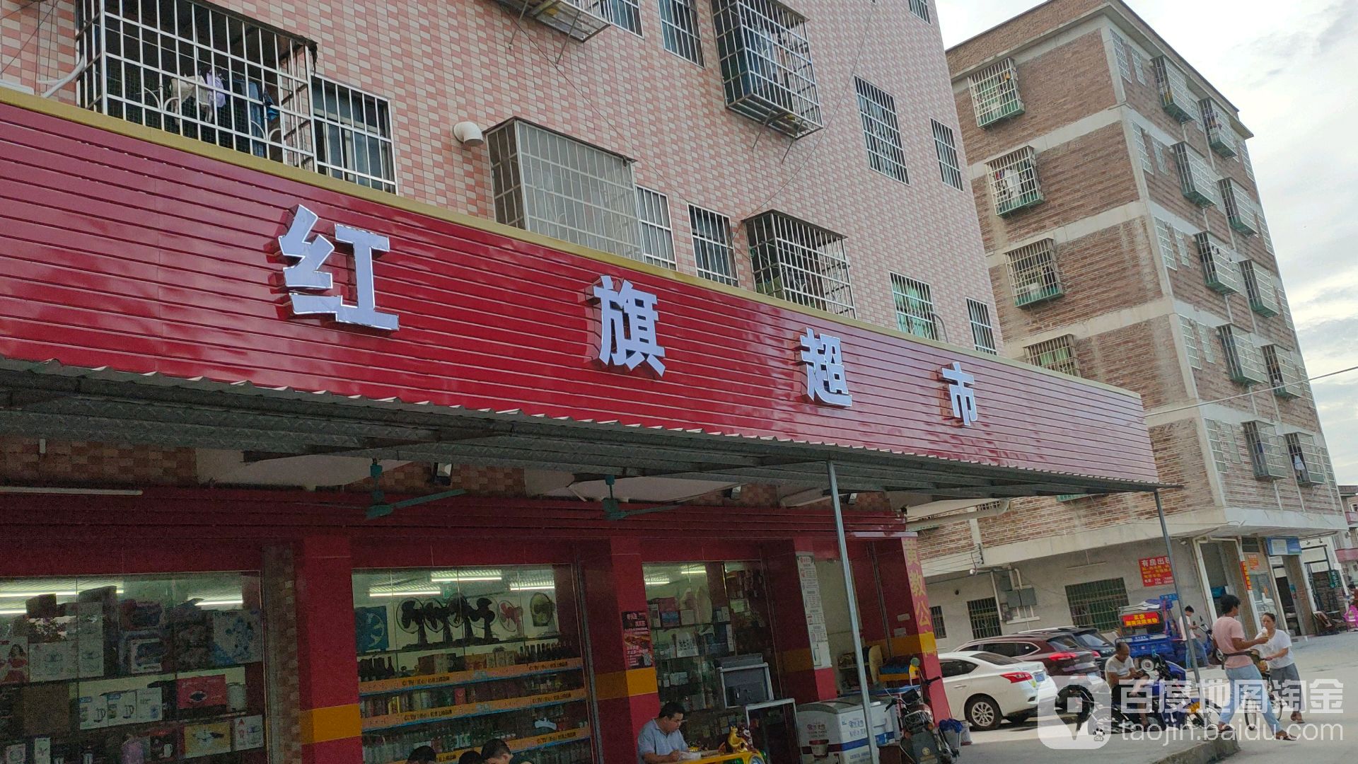 红旗超市(下围庄街店)