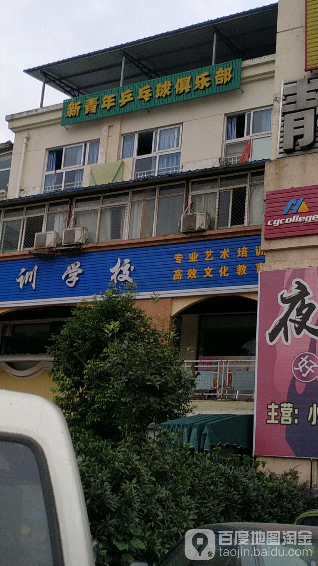 新青年乒乓球俱乐部