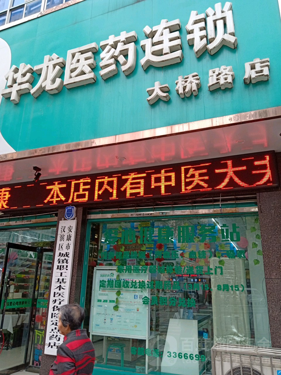 华龙医药连锁(大桥路店)