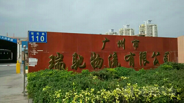 广州市瑞驰物流有限公司