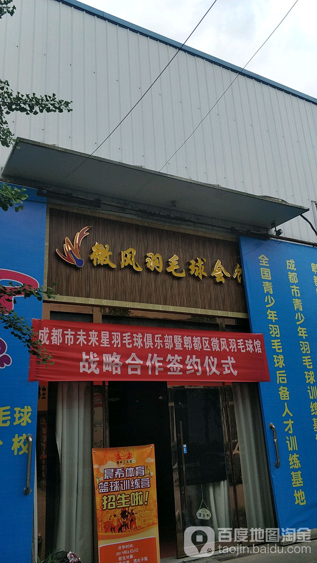 微风羽毛球会馆(郫县分馆)