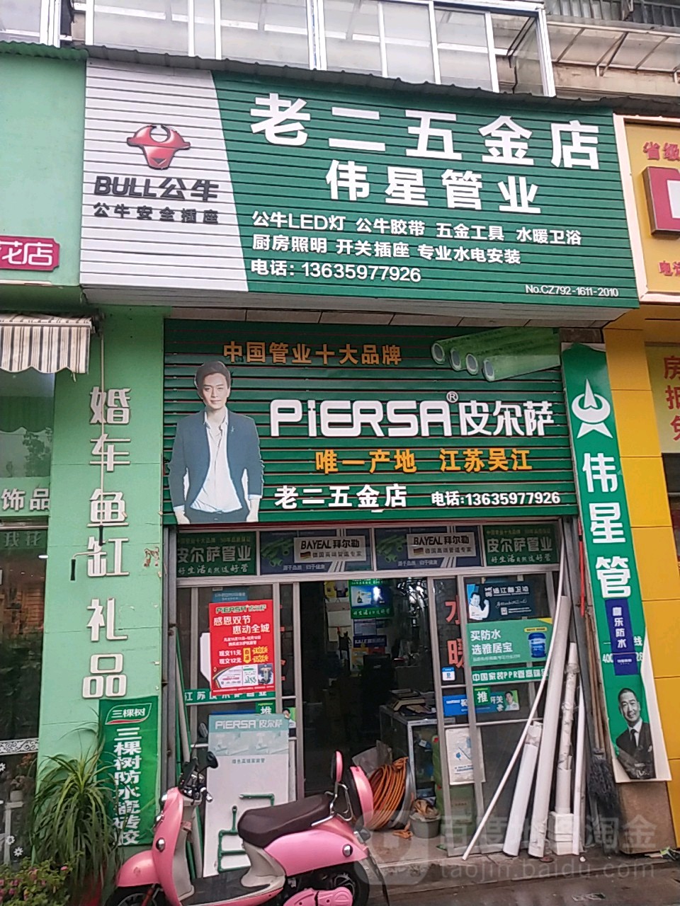 老二五金店