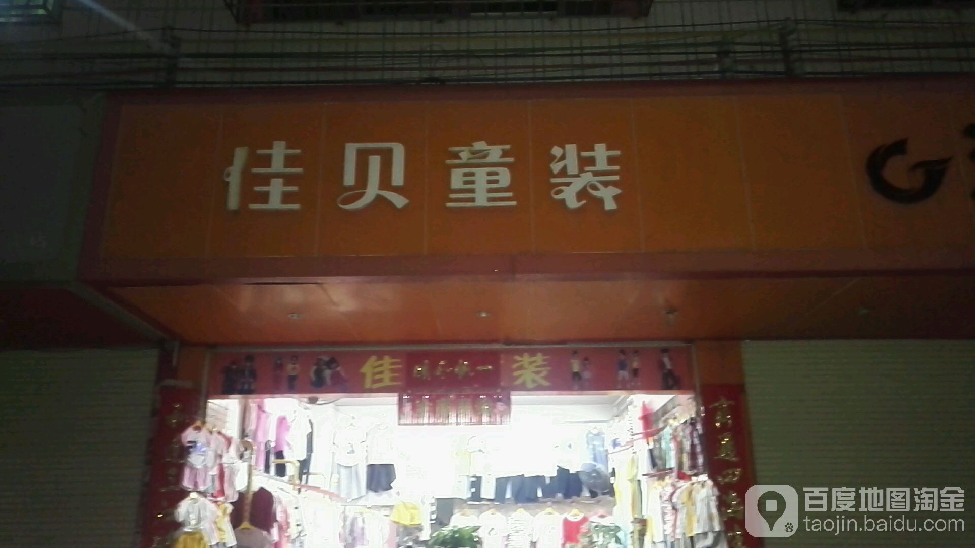佳贝服装