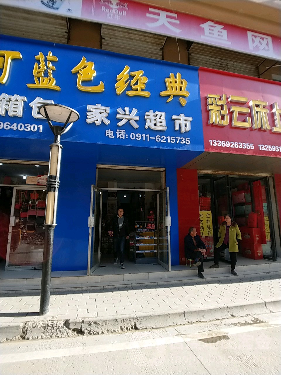 佳鑫超市(安塞区粮食和物资储备局东北)