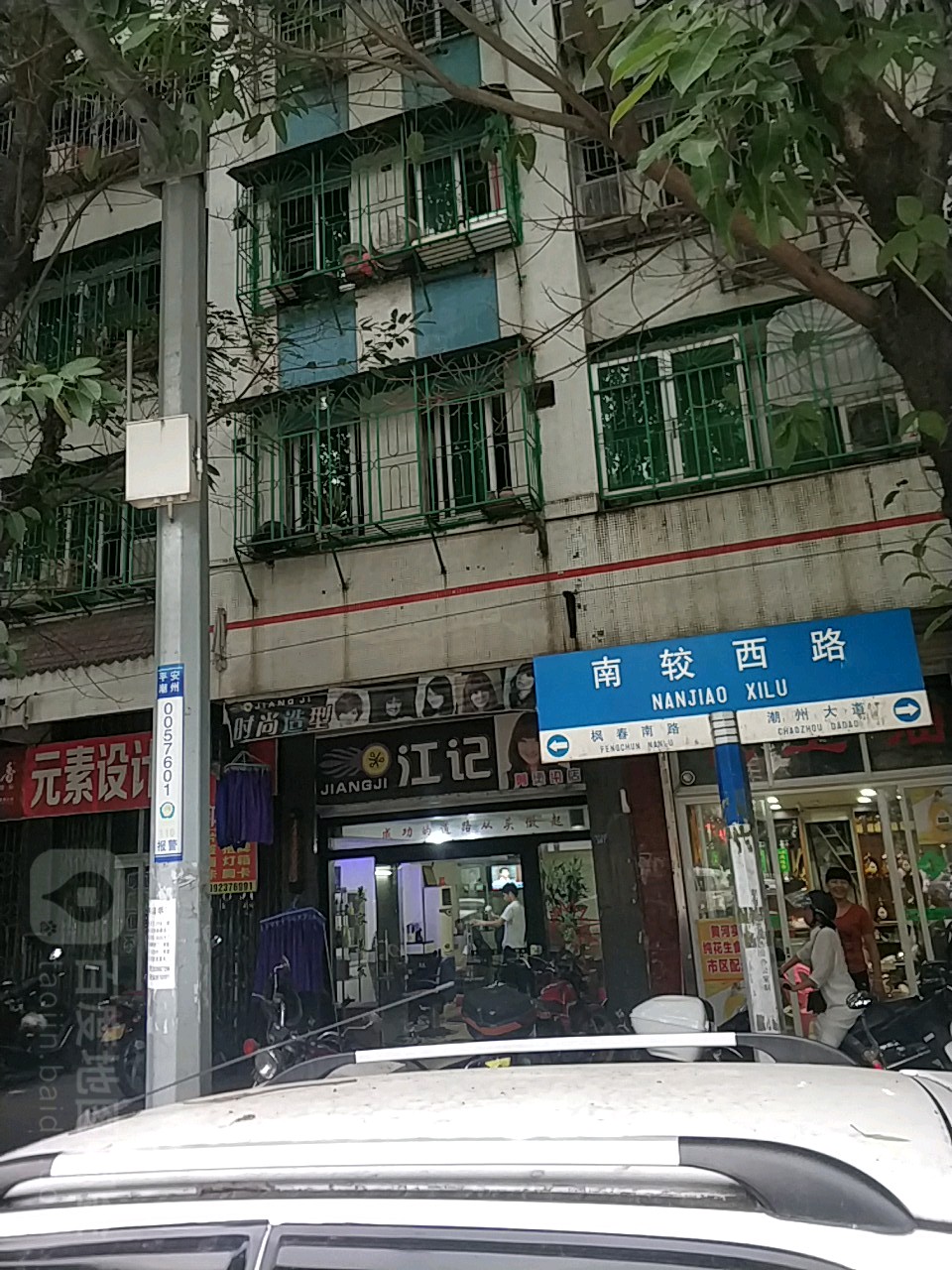 江记剪烫染店