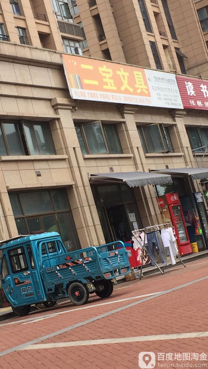 二堡文具
