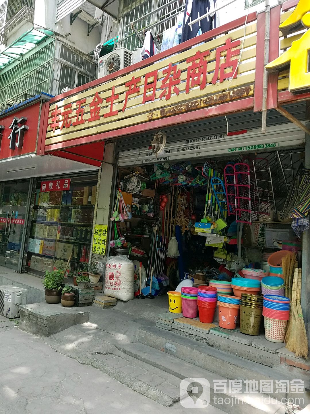 丰元五金土产日杂商店