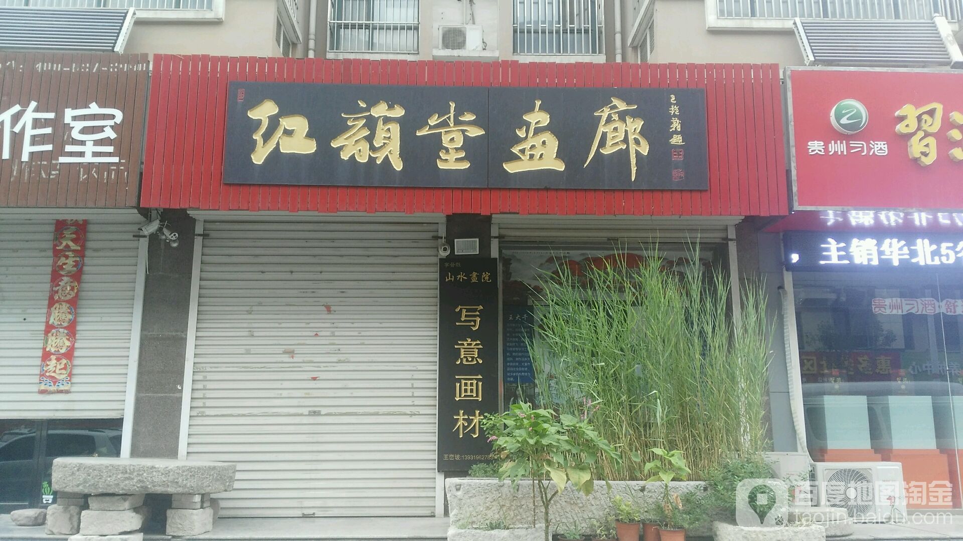 红韵堂画廊