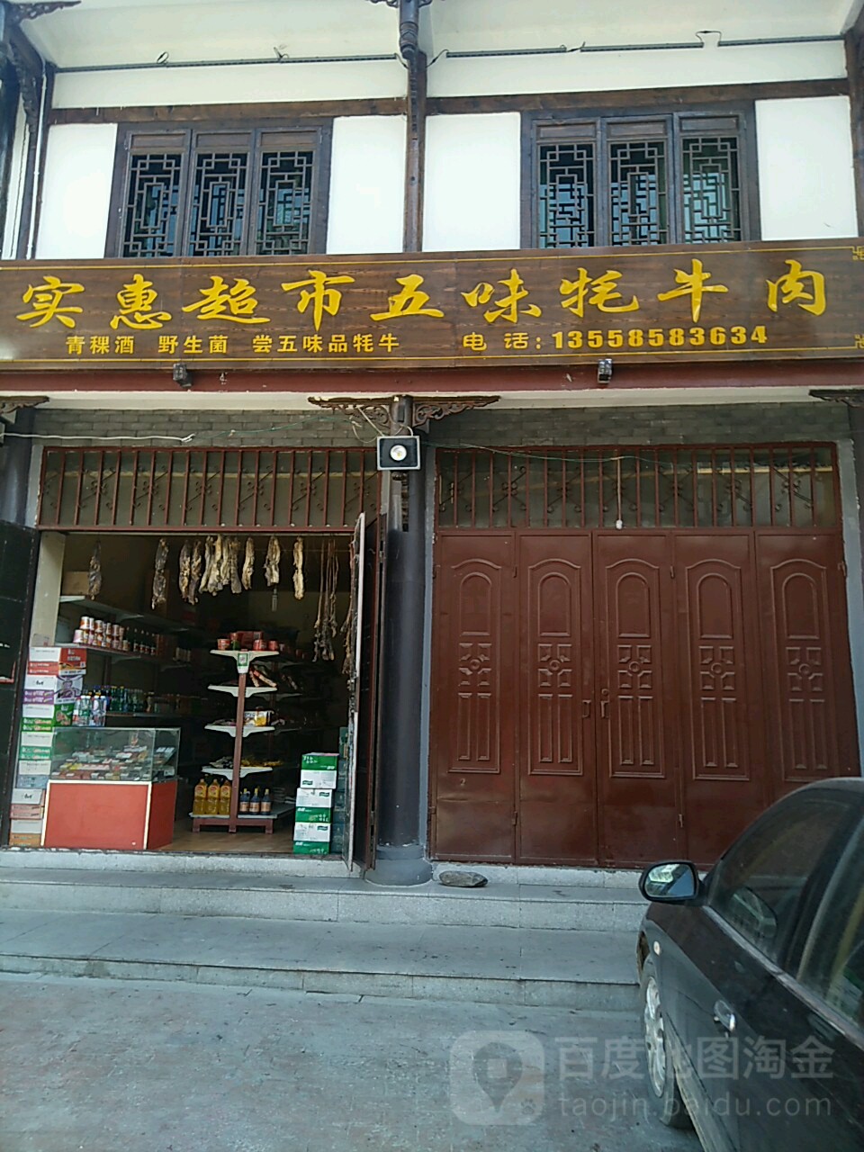 实惠超市(松潘县清真北寺管委会北)