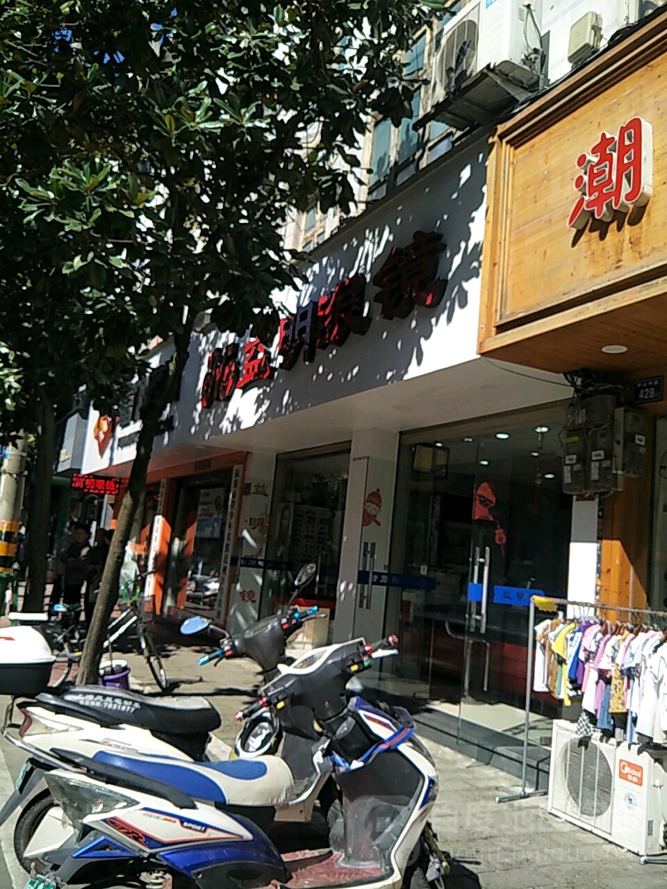 益明眼镜(中山中路店)