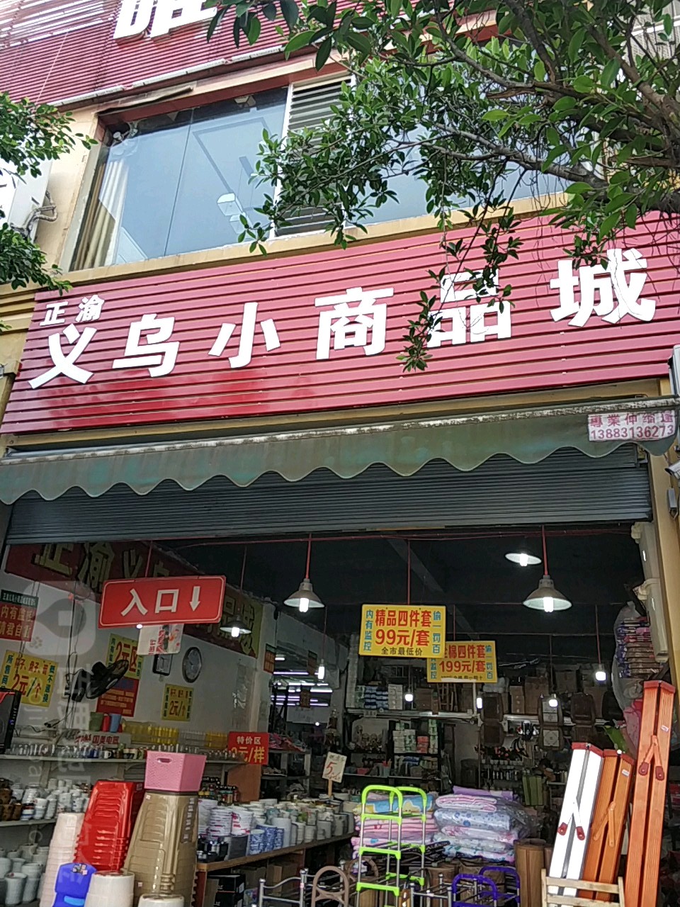 正渝義烏小商品城